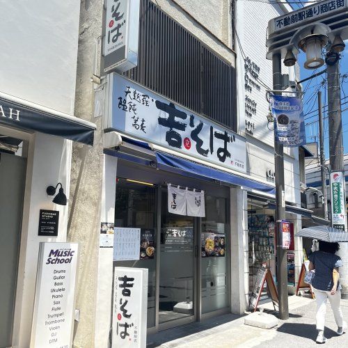近くの吉そば 不動前店まで708m(徒歩9分)