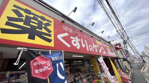 近くのくすりのケンコちゃん薬局まで261m（徒歩4分）