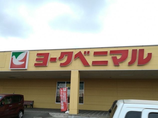 近くのヨークベニマル 利府店まで540m(徒歩7分)