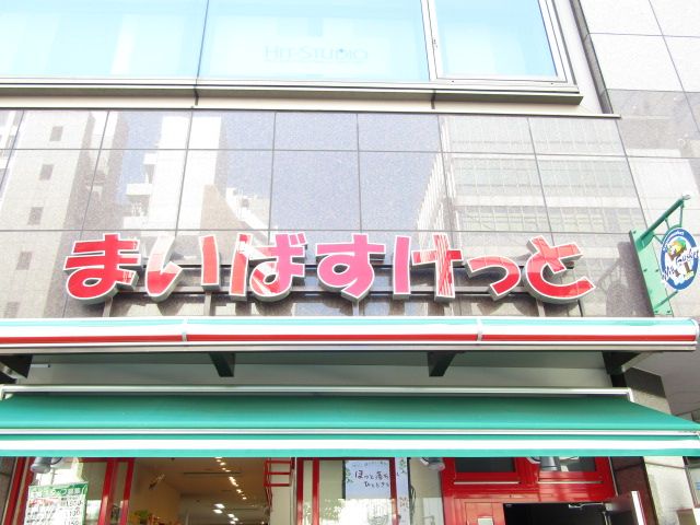 近くのまいばすけっと 豊洲1丁目店まで1,131m（徒歩15分）