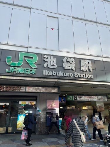 近くの池袋駅東口まで1,025m（徒歩13分）