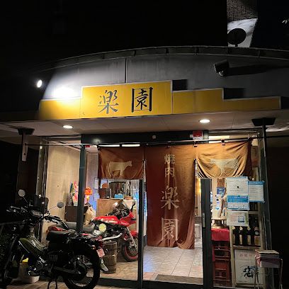 近くのステーキハウス楽園まで555m(徒歩7分)