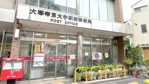 近くの大塚・帝京大学駅前郵便局まで311m（徒歩4分）