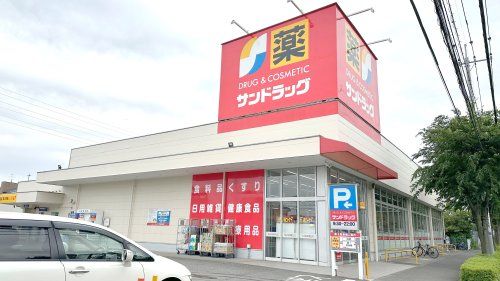 近くのサンドラッグ 和田店まで1,319m（徒歩17分）