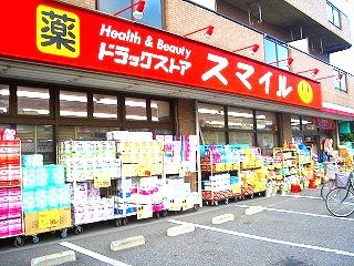 近くのドラッグストアスマイル 久地店まで208m（徒歩3分）