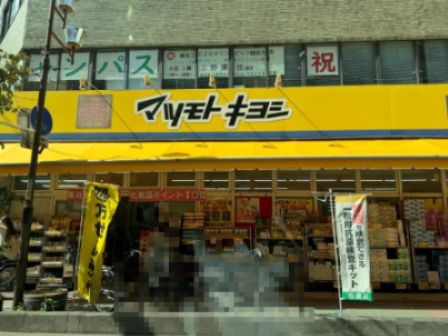 近くのドラッグストア マツモトキヨシ 並木店まで195m（徒歩3分）
