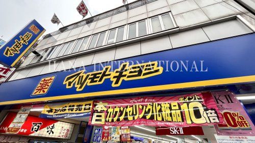 近くのマツモトキヨシまで405m（徒歩6分）