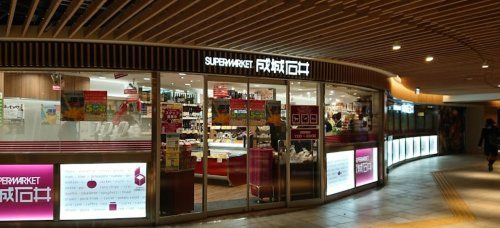 近くの成城石井 地下鉄新大阪店まで845m（徒歩11分）