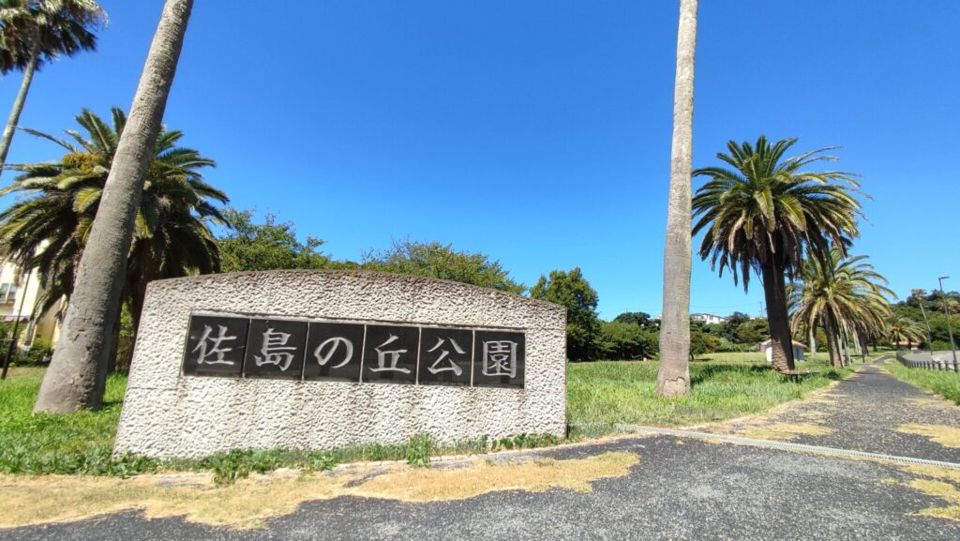 近くの佐島公園まで912m（徒歩12分）