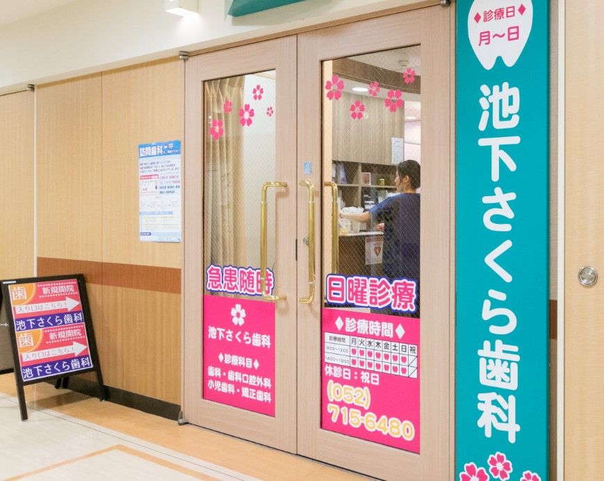 近くの池下さくら歯科まで805m（徒歩11分）