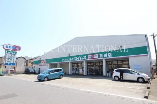 近くのドラッグセイムス高州店まで941m（徒歩12分）