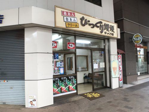 近くのびっくり堂まで230m（徒歩3分）