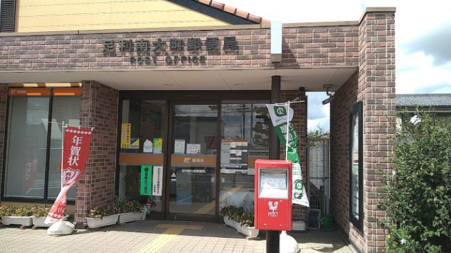 近くの足利南大町郵便局まで941m（徒歩12分）