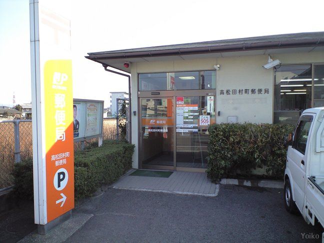 近くの高松田村町郵便局まで456m（徒歩6分）