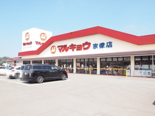 近くのマルキョウ 宗像店まで1,251m(徒歩16分)