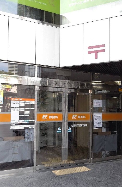 近くの大阪東天満郵便局まで343m（徒歩5分）