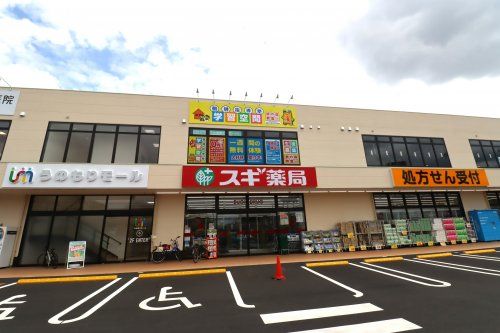 近くのスギドラッグ 蘇我鵜の森店まで164m(徒歩3分)
