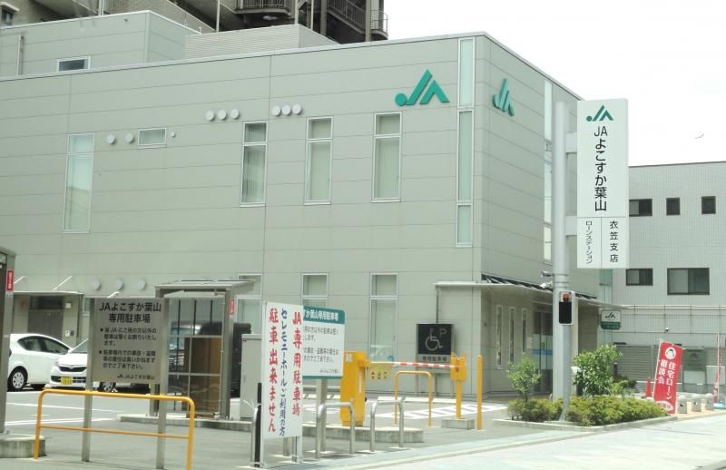 近くのJAよこすか葉山衣笠支店まで900m(徒歩12分)