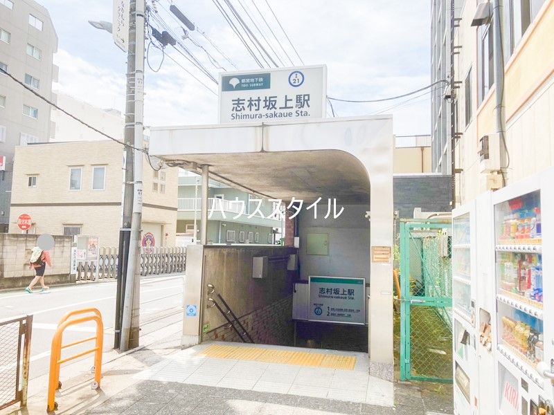近くの志村坂上駅A2出入口まで755m（徒歩10分）