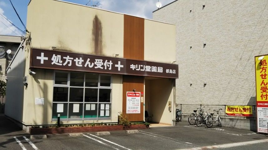 近くのキリン堂 都島店まで244m(徒歩4分)