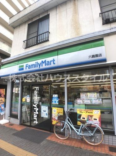 近くのファミリーマート 六義園店まで321m（徒歩5分）