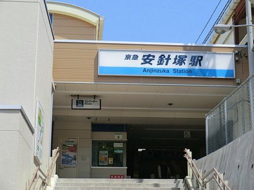近くの安針塚駅まで1,254m(徒歩16分)