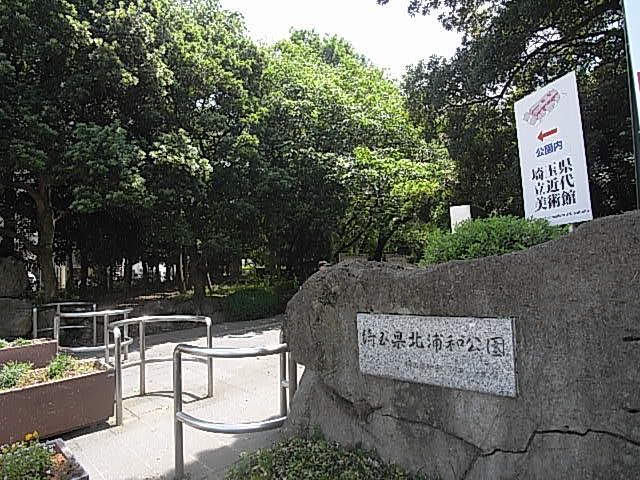 近くの北浦和公園まで255m(徒歩4分)