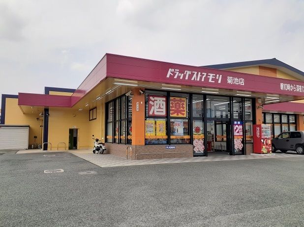 近くのドラッグストアモリ 菊池店まで1,817m（徒歩23分）