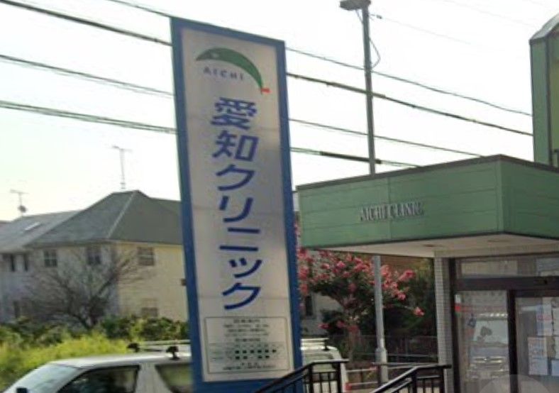 近くの愛知クリニックまで316m（徒歩4分）