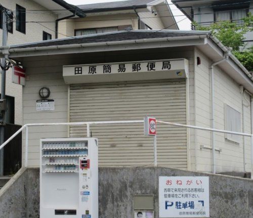近くの田原簡易郵便局まで1,101m（徒歩14分）