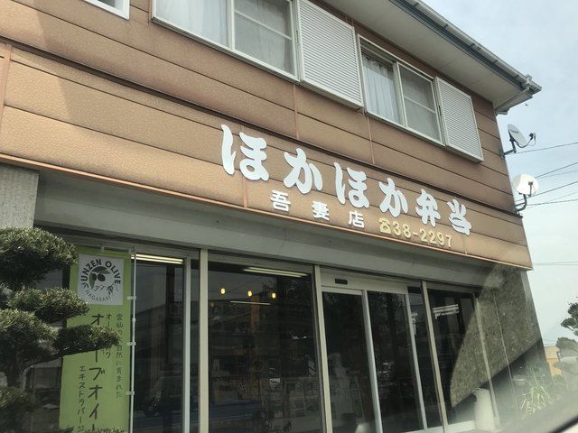 近くのほかほか弁当吾妻店まで879m(徒歩11分)
