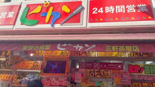 近くのピカソ目黒駅前店まで1,395m（徒歩18分）