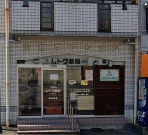 近くのケミストムトウ薬局八事店まで425m（徒歩6分）
