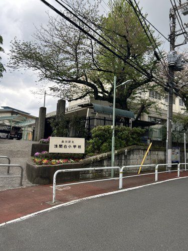 近くの品川区立浅間台小学校まで1,165m（徒歩15分）