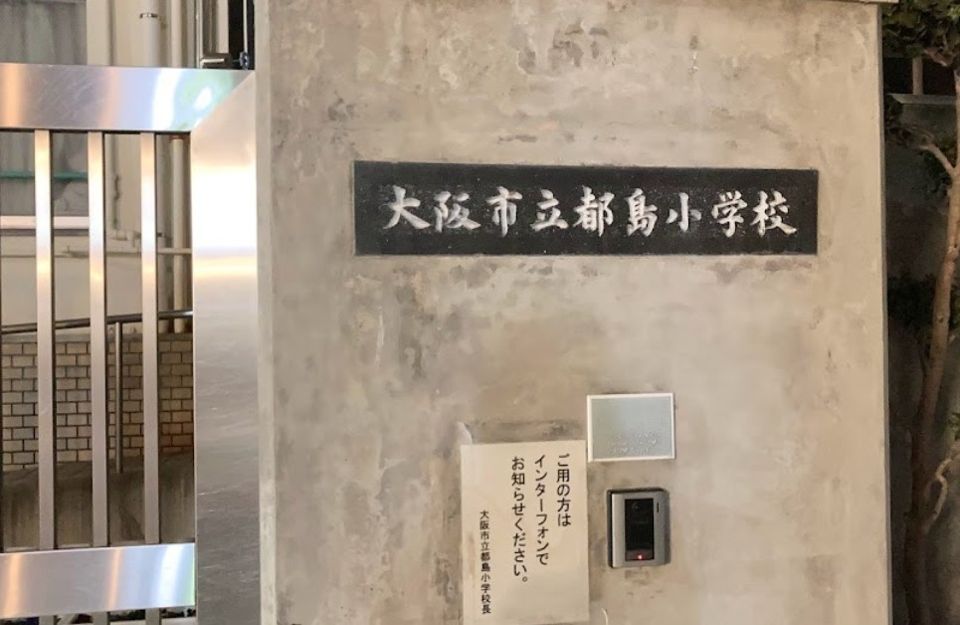 近くの大阪市立都島小学校まで354m(徒歩5分)