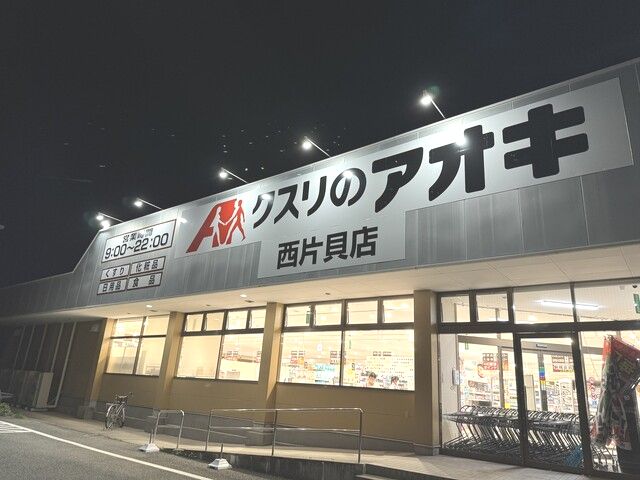 近くの【4/24オープン】クスリのアオキ 西片貝店まで371m（徒歩5分）