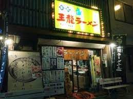 近くの王龍ラーメン 丸亀本店まで129m(徒歩2分)