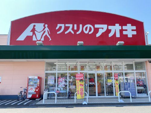 近くのクスリのアオキ 新鮮館灯明寺薬局まで466m（徒歩6分）