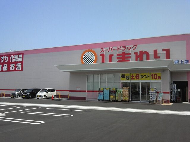 近くのスーパードラッグひまわり多肥上店まで974m（徒歩13分）