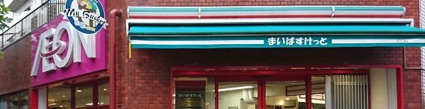 近くのまいばすけっと 西荻北5丁目店まで216m(徒歩3分)