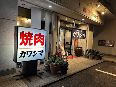 近くの焼肉カワシマまで1,508m（徒歩19分）