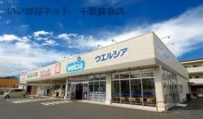 近くのウエルシア千葉土気店まで420m(徒歩6分)