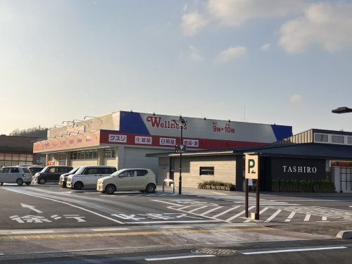 近くのウェルネス 黒田南店まで143m(徒歩2分)