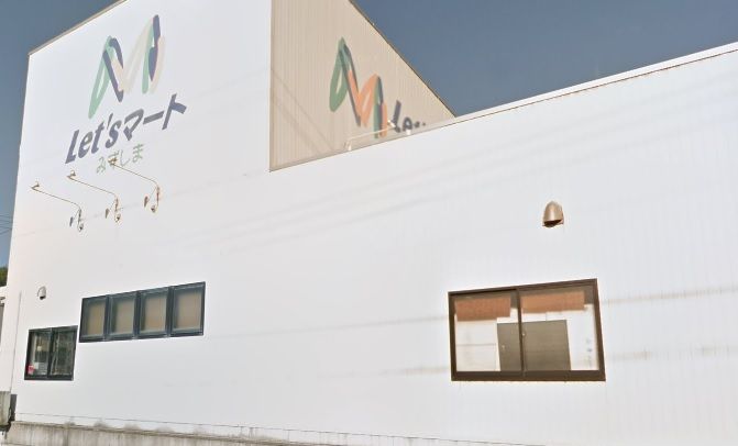 近くのLet’sマートみずしままで1,493m（徒歩19分）