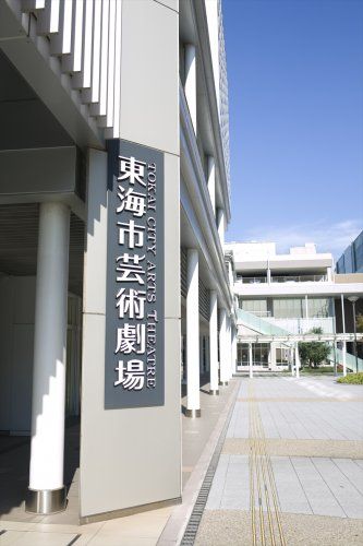 近くの東海市芸術劇場まで375m（徒歩5分）