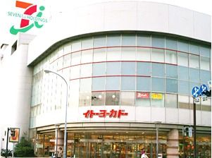 近くのイトーヨーカドーまで1,175m(徒歩15分)