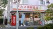 近くのアカネ調剤薬局まで147m（徒歩2分）