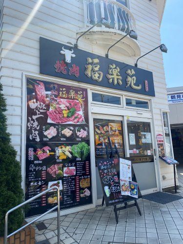 近くの焼肉 福楽苑まで660m(徒歩9分)
