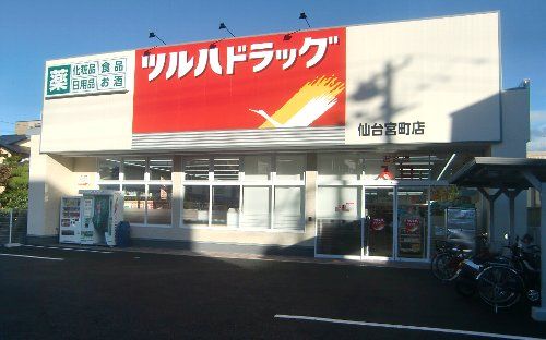 近くのツルハドラッグ 仙台宮町店まで805m(徒歩11分)