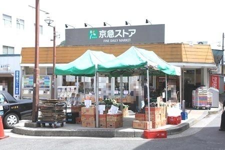 近くの京急ストア 富岡店まで72m(徒歩1分)